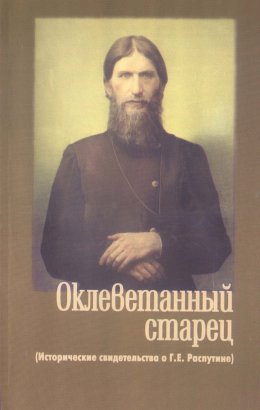 Скачать книгу Оклеветанный старец. Исторические свидетельства о Г. Е. Распутине