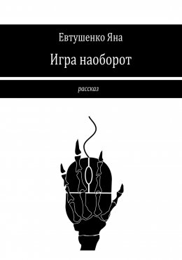 Скачать книгу Игра наоборот