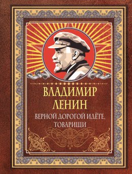 Скачать книгу Верной дорогой идёте, товарищи