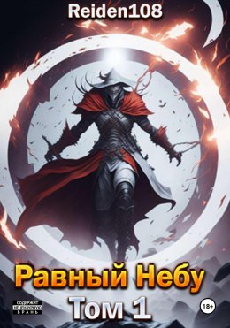 Скачать книгу Равный небу. Том 1