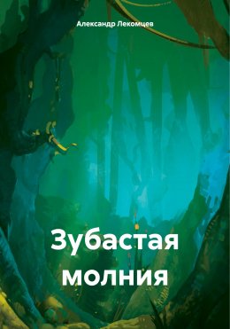 Скачать книгу Зубастая молния