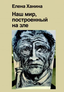 Скачать книгу Наш мир, построенный на Зле