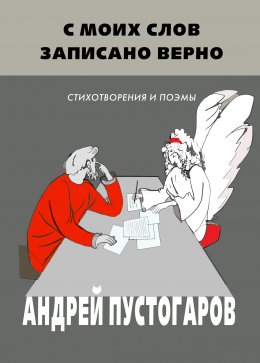 Скачать книгу С моих слов записано верно