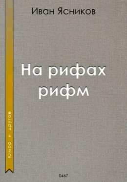 Скачать книгу На рифах рифм