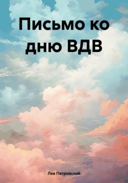 Скачать книгу Письмо ко дню ВДВ