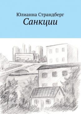 Скачать книгу Санкции