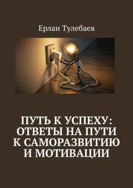 Скачать книгу Путь к успеху: ответы на пути к саморазвитию и мотивации