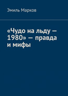 Скачать книгу «Чудо на льду – 1980» – правда и мифы