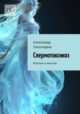 Скачать книгу Спермотоксикоз. Мужской и женский