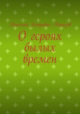 Скачать книгу О героях былых времен