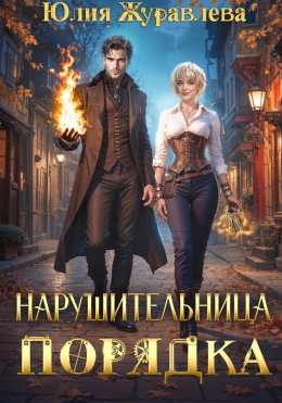 Скачать книгу Нарушительница Порядка