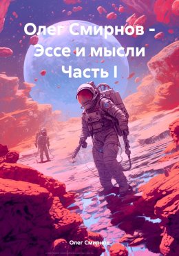 Скачать книгу Олег Смирнов – Эссе и мысли