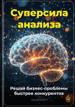 Скачать книгу Суперсила анализа: Решай бизнес-проблемы быстрее конкурентов