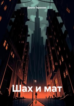 Скачать книгу Шах и мат