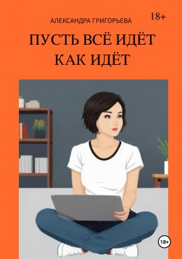 Скачать книгу Пусть всё идёт как идёт