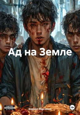 Скачать книгу Ад на Земле