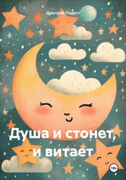 Скачать книгу Душа и стонет, и витает