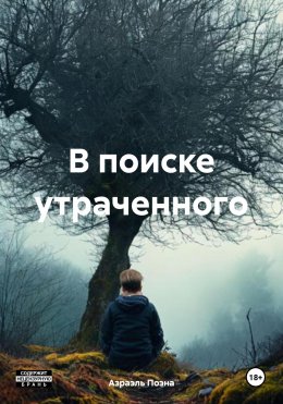 Скачать книгу В поиске утраченного