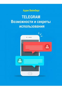 Скачать книгу Telegram. Возможности и секреты использования