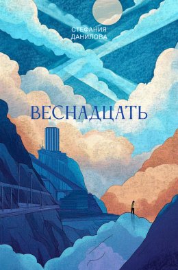 Скачать книгу Веснадцать