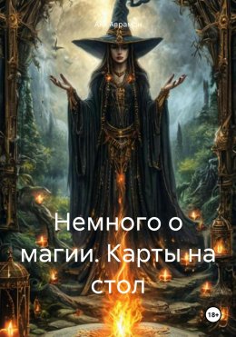 Скачать книгу Немного о магии. Карты на стол