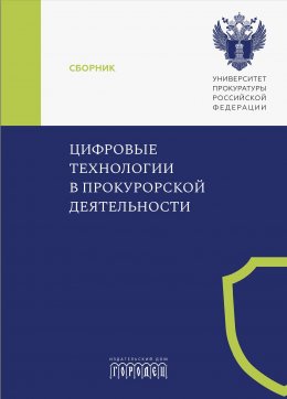 Скачать книгу Цифровые технологии в прокурорской деятельности