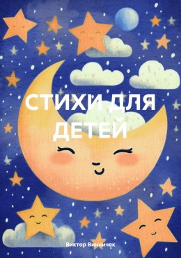 Скачать книгу СТИХИ ДЛЯ ДЕТЕЙ