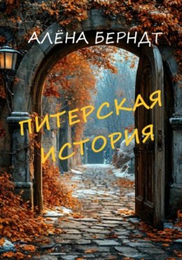 Скачать книгу Питерская история