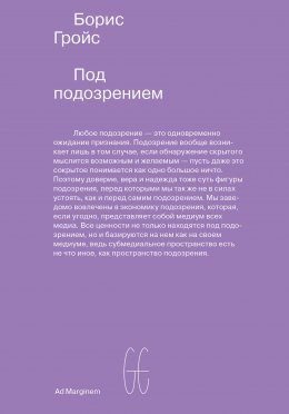 Скачать книгу Под подозрением. Феноменология медиа