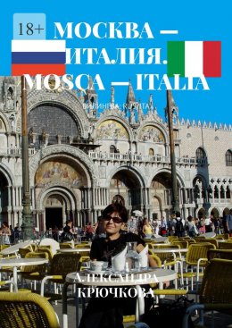 Скачать книгу Москва – Италия. Mosca – Italia. Билингва: Rus/Ita