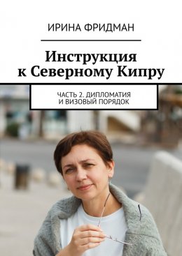 Скачать книгу Инструкция к Северному Кипру. Часть 2. Дипломатия и визовый порядок