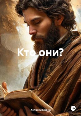 Скачать книгу Кто они?