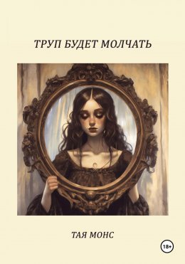 Скачать книгу Труп будет молчать