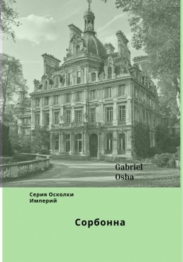 Скачать книгу Сорбонна