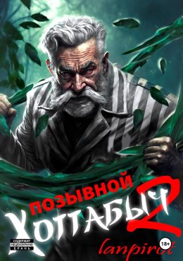 Скачать книгу Позывной «Хоттабыч»#2. Узник Абакана