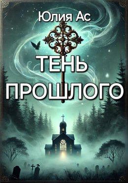 Скачать книгу Тень прошлого