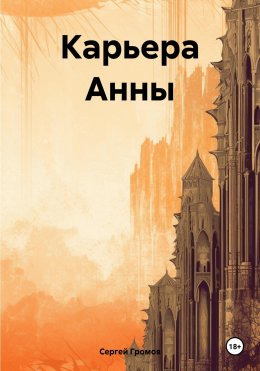 Скачать книгу Карьера Анны