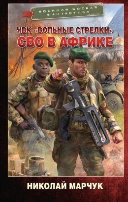 Скачать книгу ЧВК «Вольные стрелки». СВО в Африке