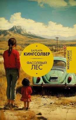 Скачать книгу Фасолевый лес