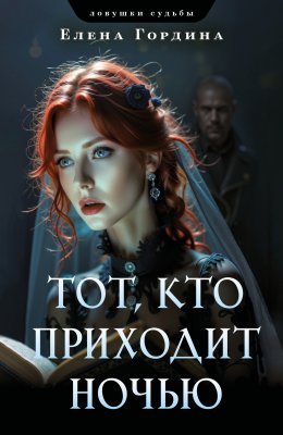 Скачать книгу Тот, кто приходит ночью