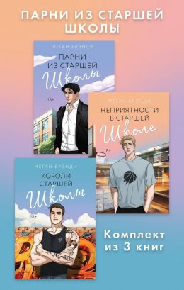 Скачать книгу Парни из старшей школы. Комплект из 3 книг