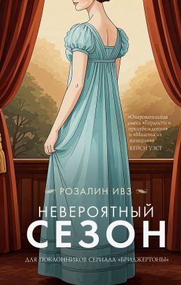 Скачать книгу Невероятный сезон