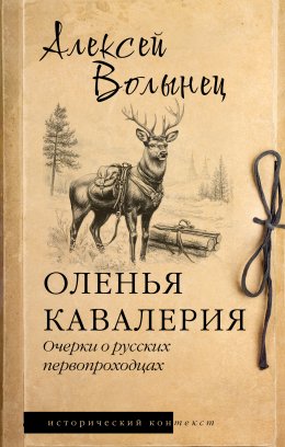 Скачать книгу Оленья кавалерия. Очерки о русских первопроходцах