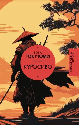 Скачать книгу Куросиво