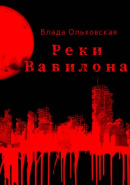 Скачать книгу Реки Вавилона