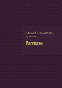 Скачать книгу Рассказы