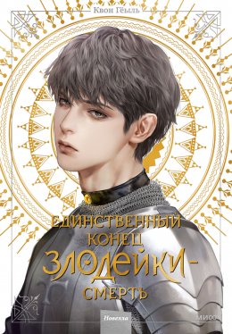 Скачать книгу Новелла «Единственный конец злодейки – смерть». Том 4