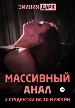 Скачать книгу Массивный анал. 2 студентки на 10 мужчин