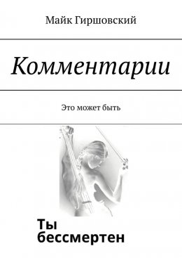 Скачать книгу Комментарии. Это может быть