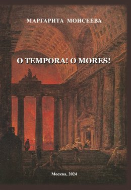 Скачать книгу O tempora! O mores!